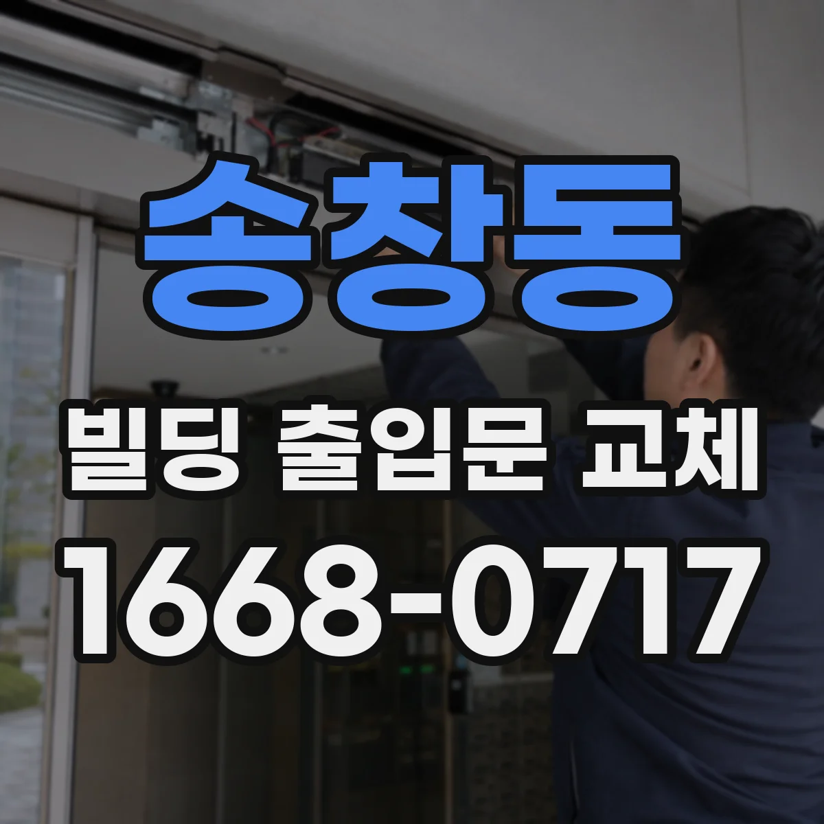 송창동 빌딩 출입문 교체