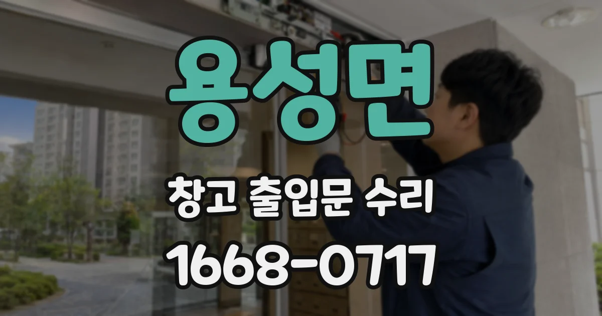 용성면 창고 출입문 수리