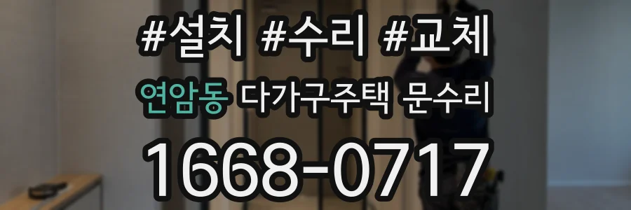 연암동 다가구주택 문수리