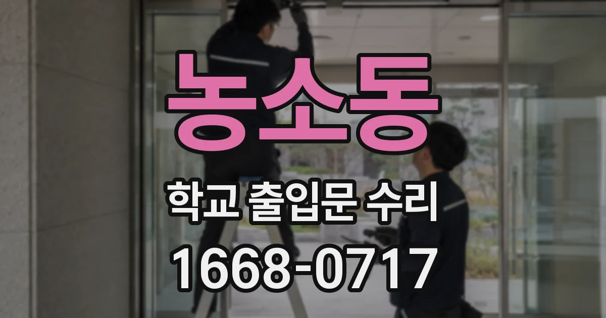 농소동 학교 출입문 수리