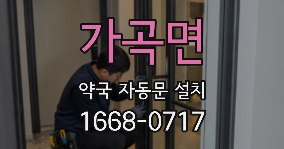 가곡면 약국 자동문 설치