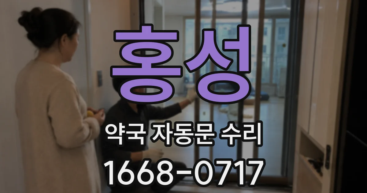 홍성 약국 자동문 수리