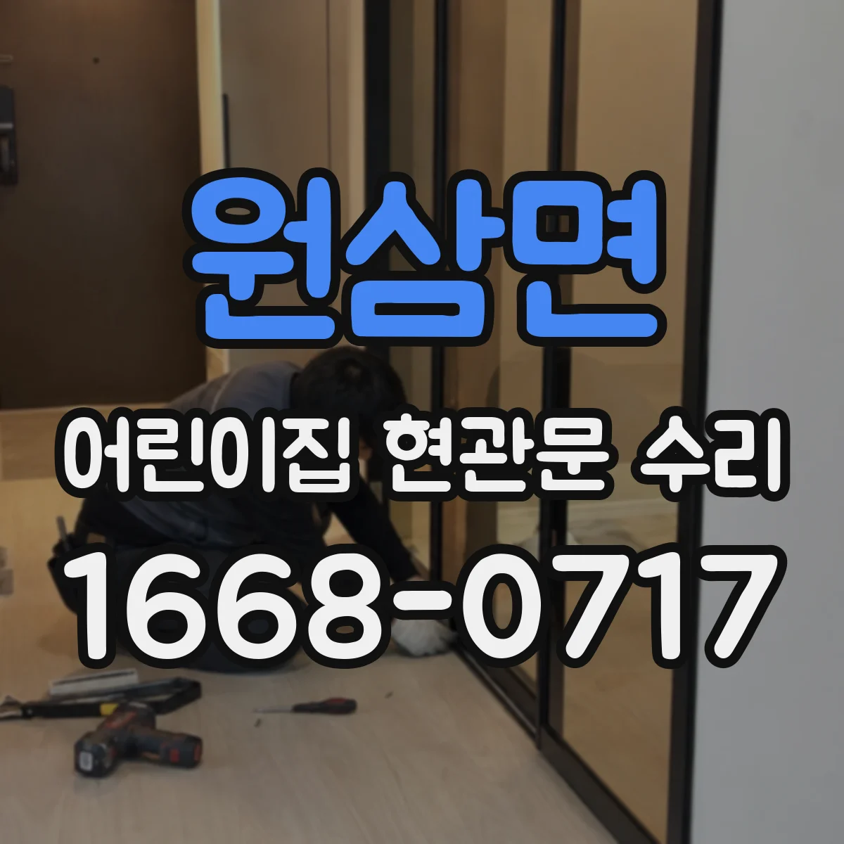 원삼면 어린이집 현관문 수리