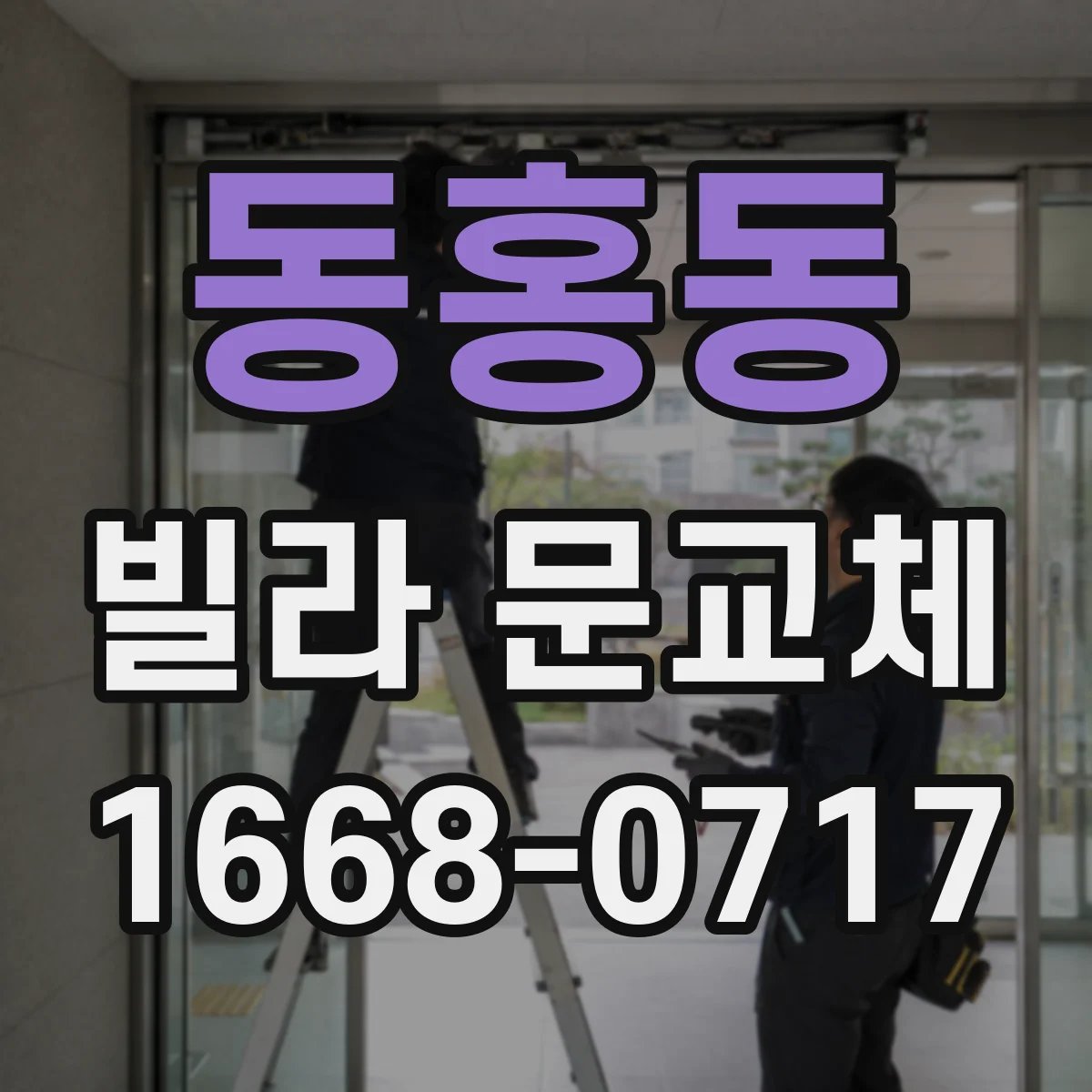 동홍동 빌라 문교체