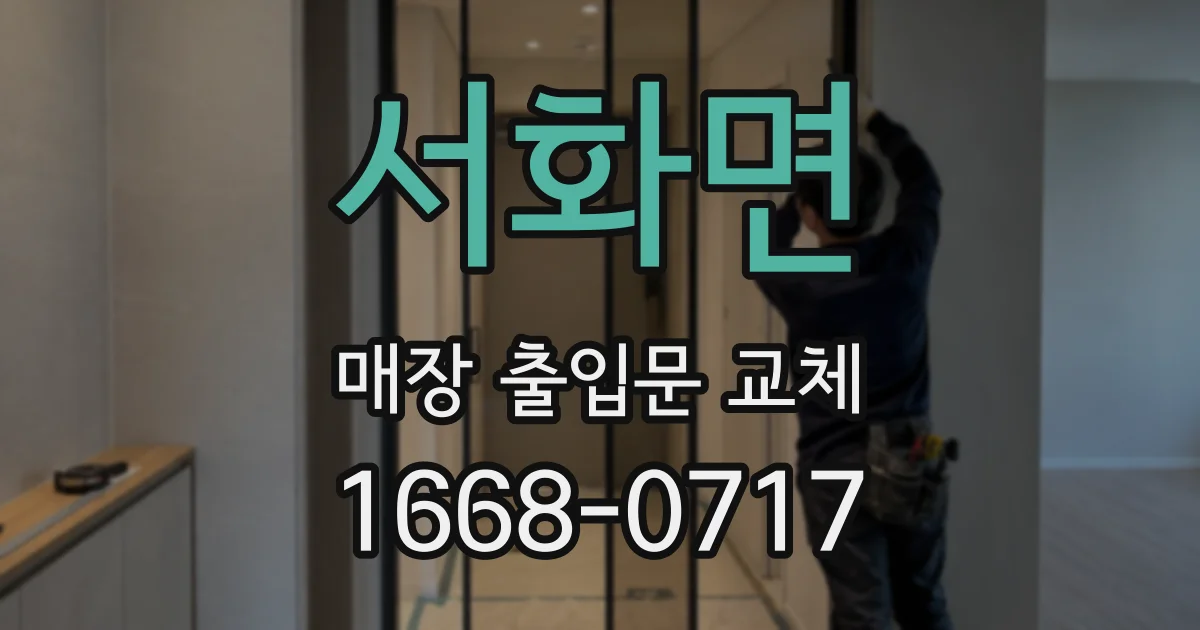서화면 매장 출입문 교체