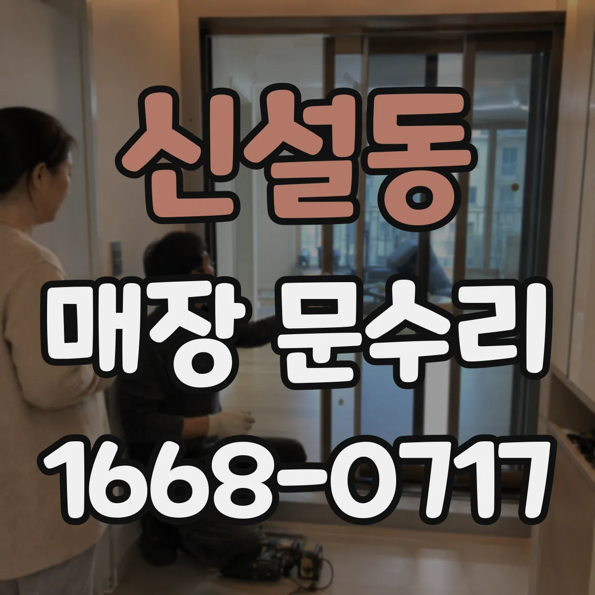 신설동 매장 문수리