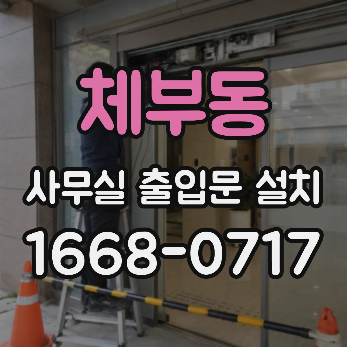 체부동 사무실 출입문 설치