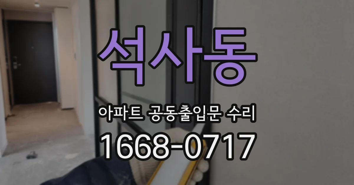 석사동 아파트 공동출입문 수리