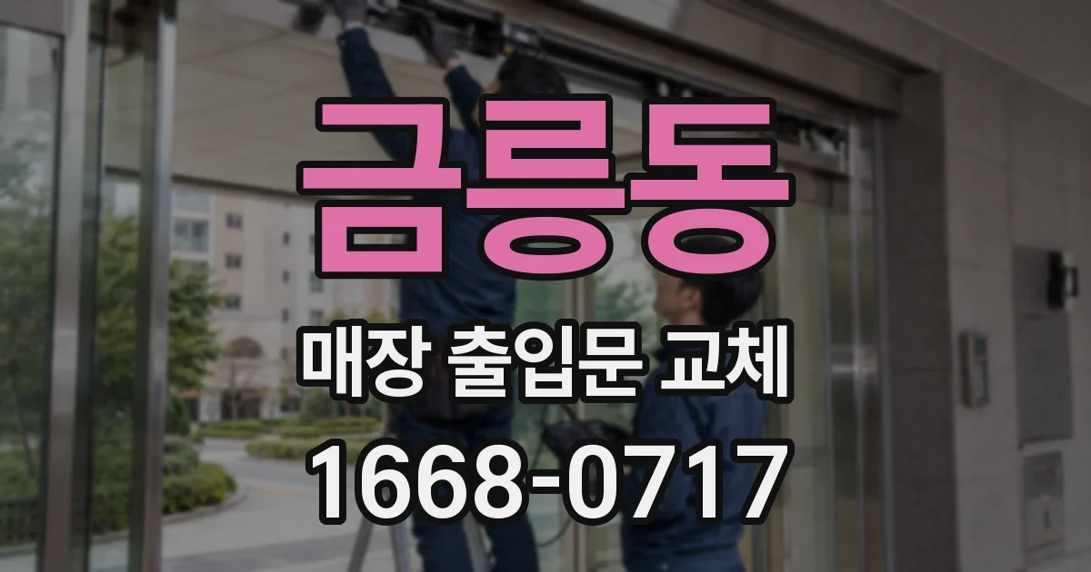 금릉동 매장 출입문 교체
