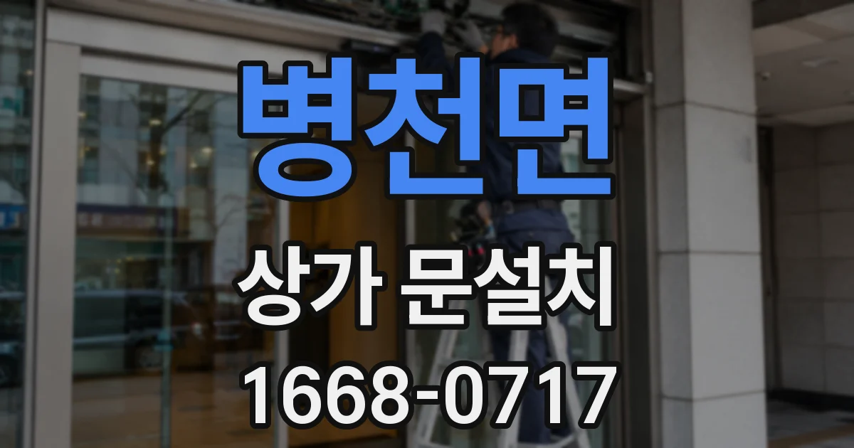 병천면 상가 문설치