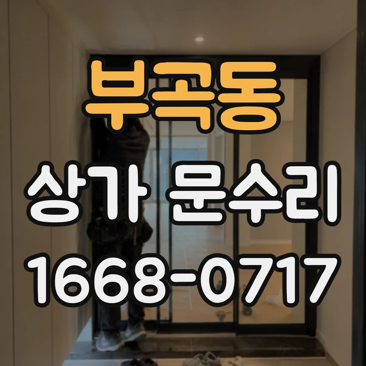 부곡동 상가 문수리