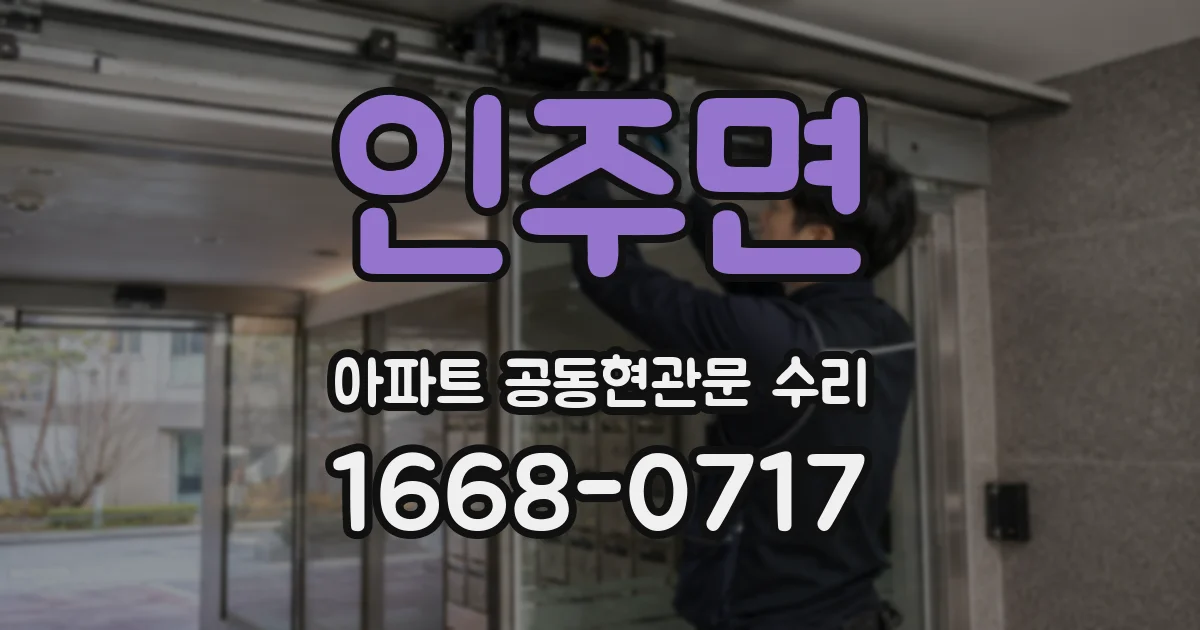 인주면 아파트 공동현관문 수리