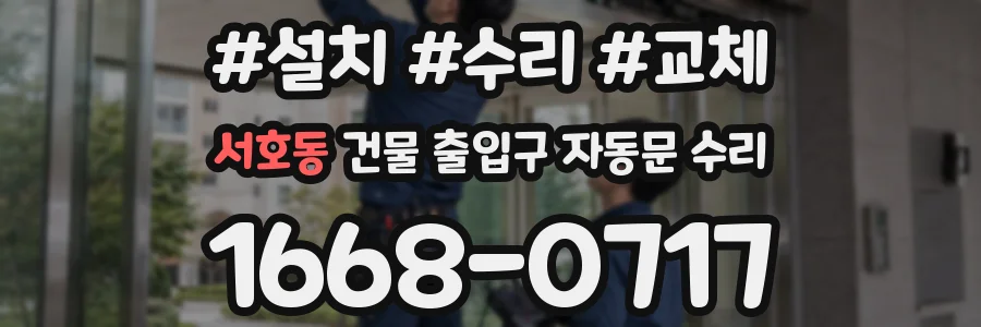 서호동 건물 출입구 자동문 수리