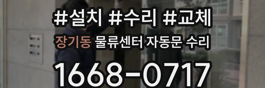 장기동 물류센터 자동문 수리