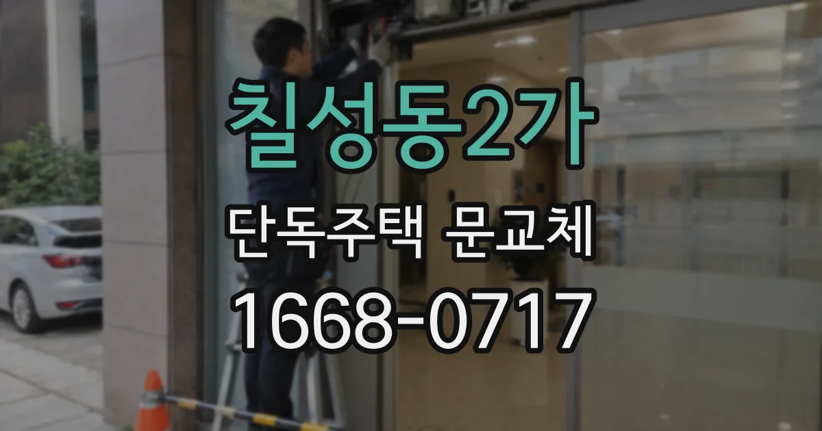 칠성동2가 단독주택 문교체