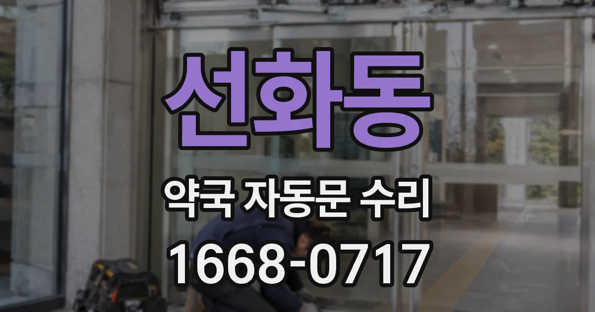 선화동 약국 자동문 수리
