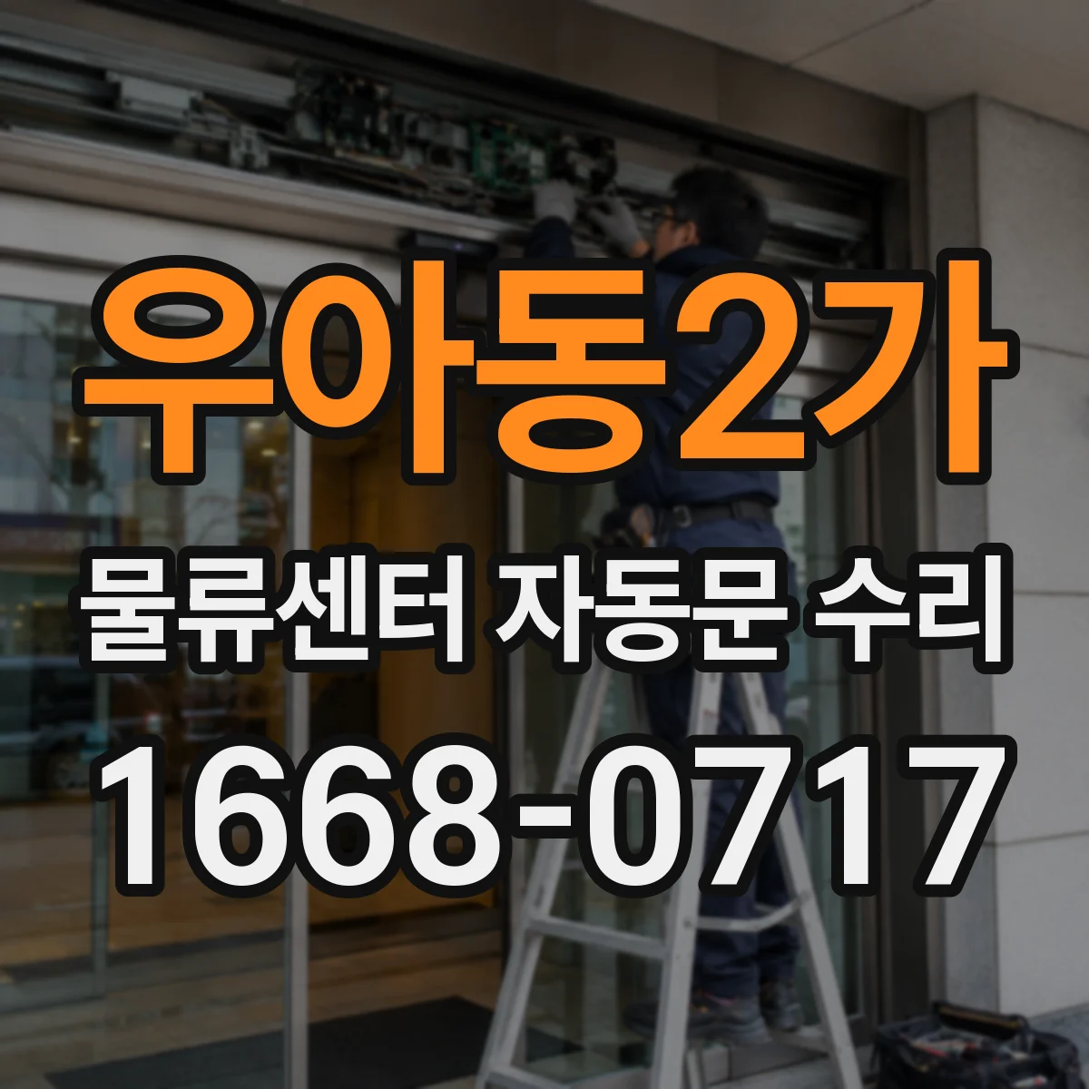 우아동2가 물류센터 자동문 수리