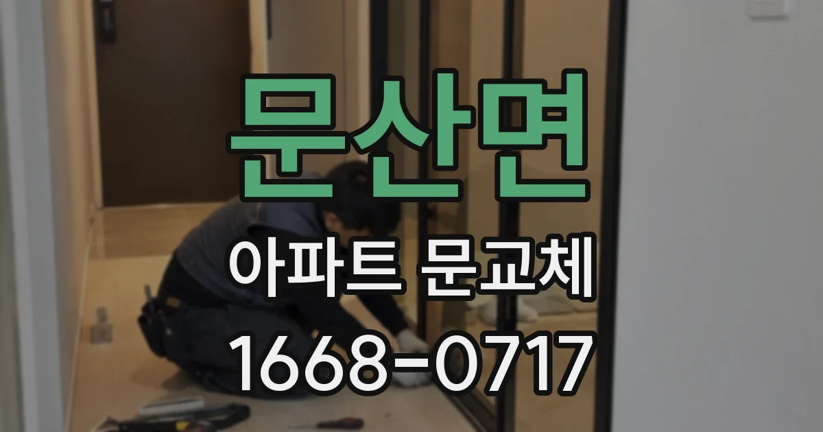 문산면 아파트 문교체