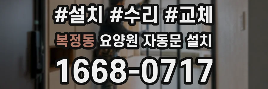 복정동 요양원 자동문 설치