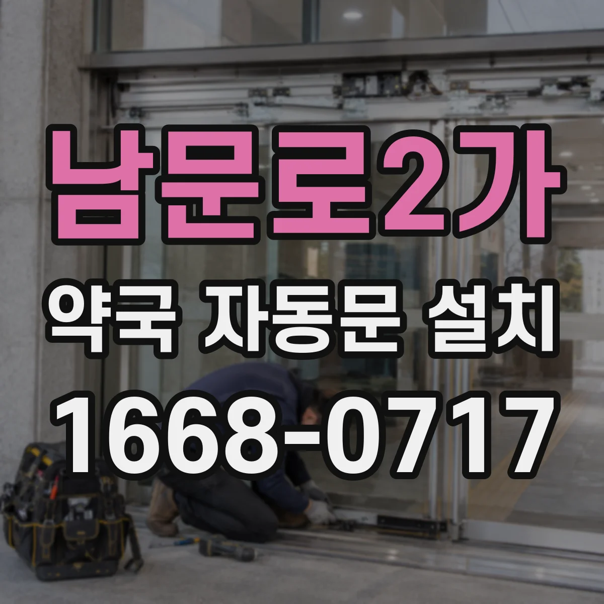 남문로2가 약국 자동문 설치