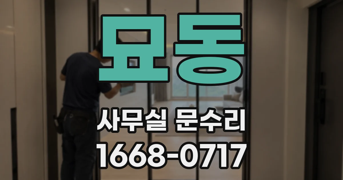묘동 사무실 문수리