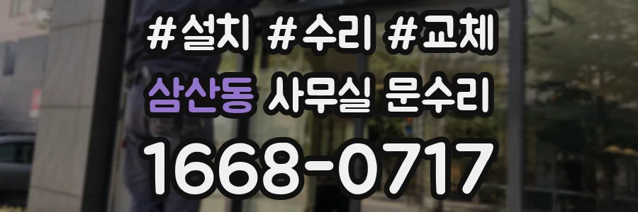 삼산동 사무실 문수리