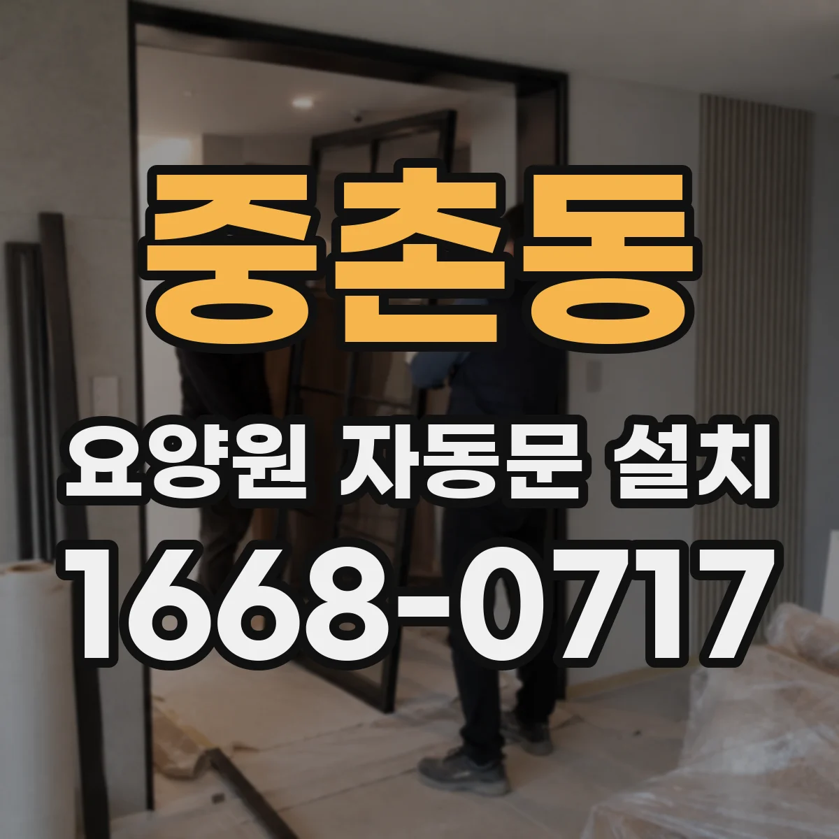 중촌동 요양원 자동문 설치