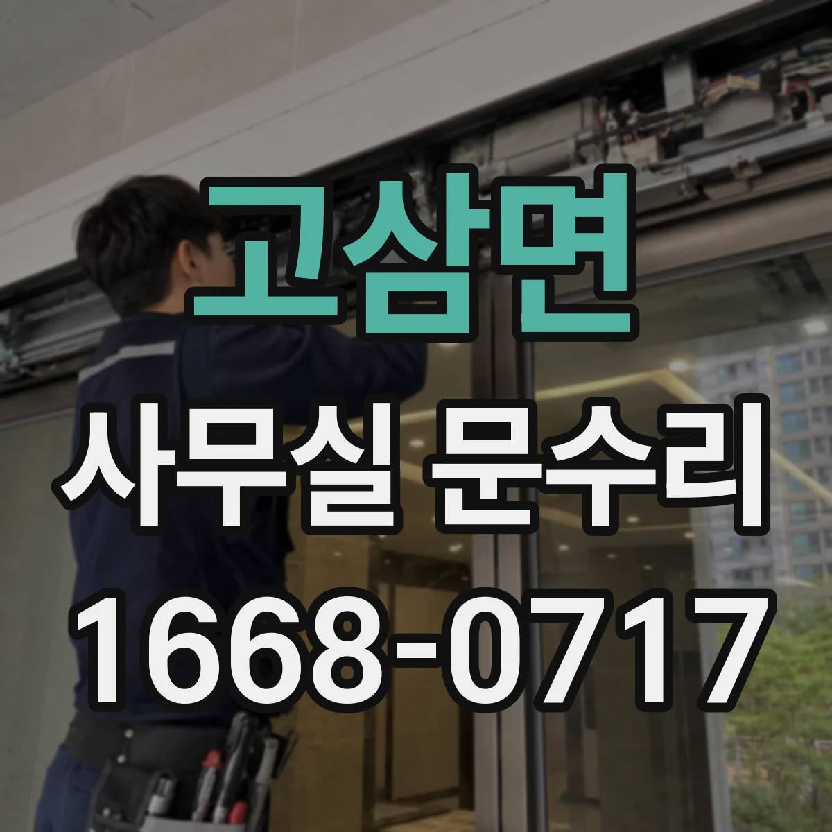 고삼면 사무실 문수리
