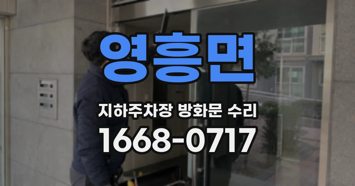 영흥면 지하주차장 방화문 수리