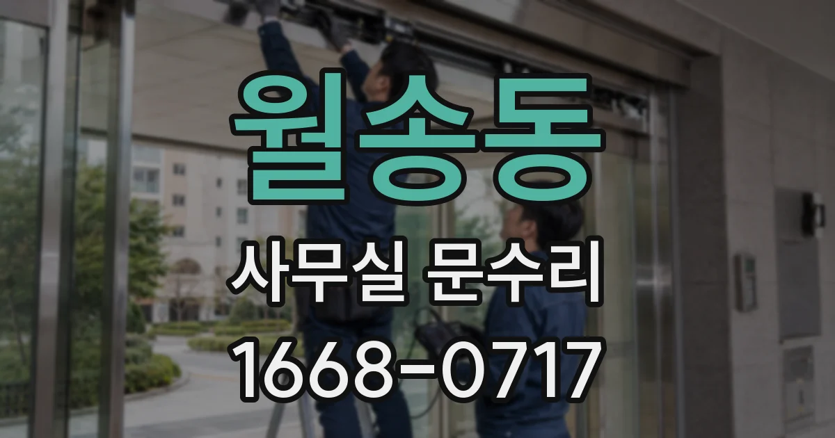 월송동 사무실 문수리