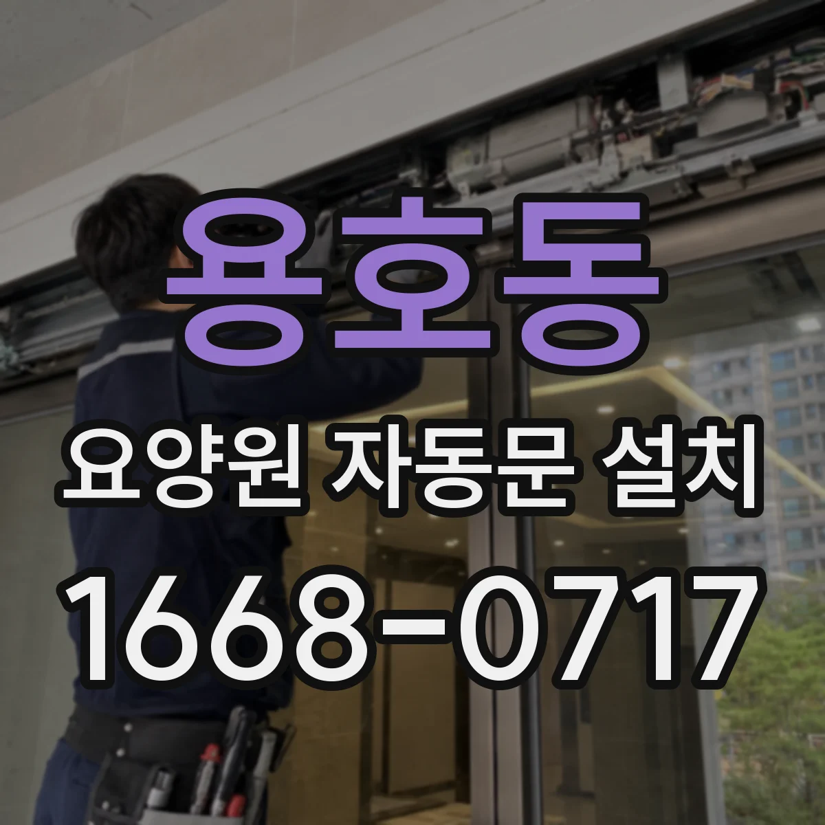 용호동 요양원 자동문 설치