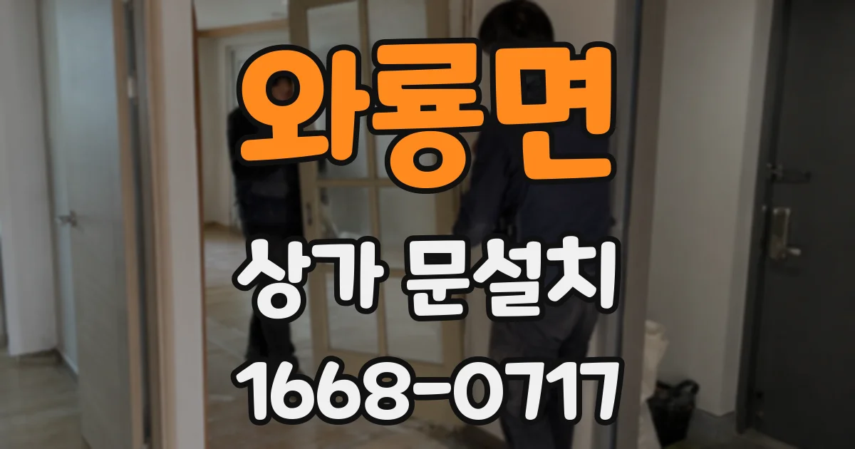 와룡면 상가 문설치