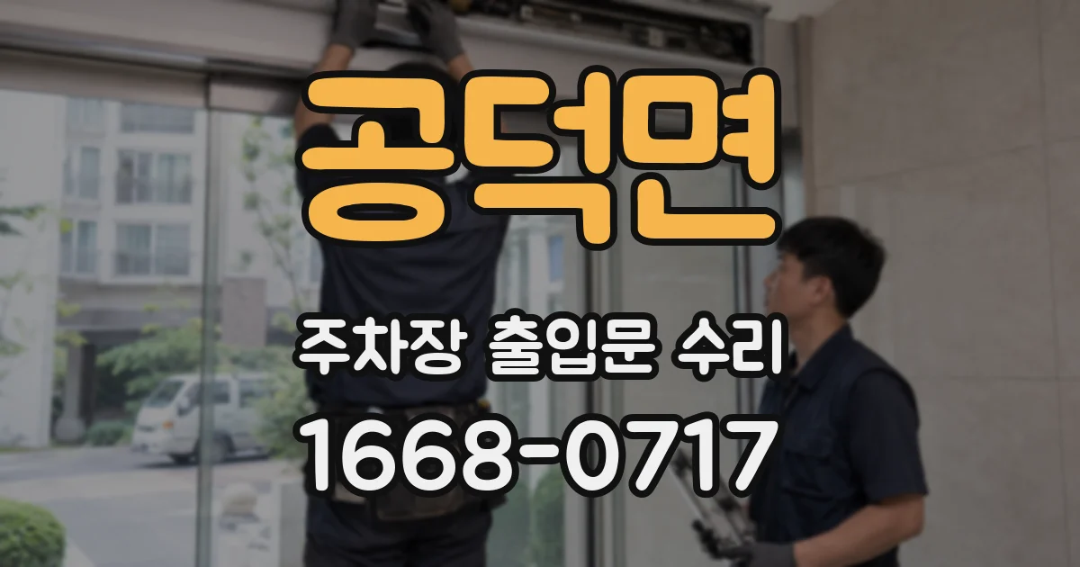공덕면 주차장 출입문 수리