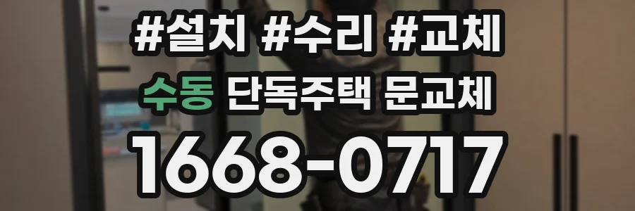 수동 단독주택 문교체