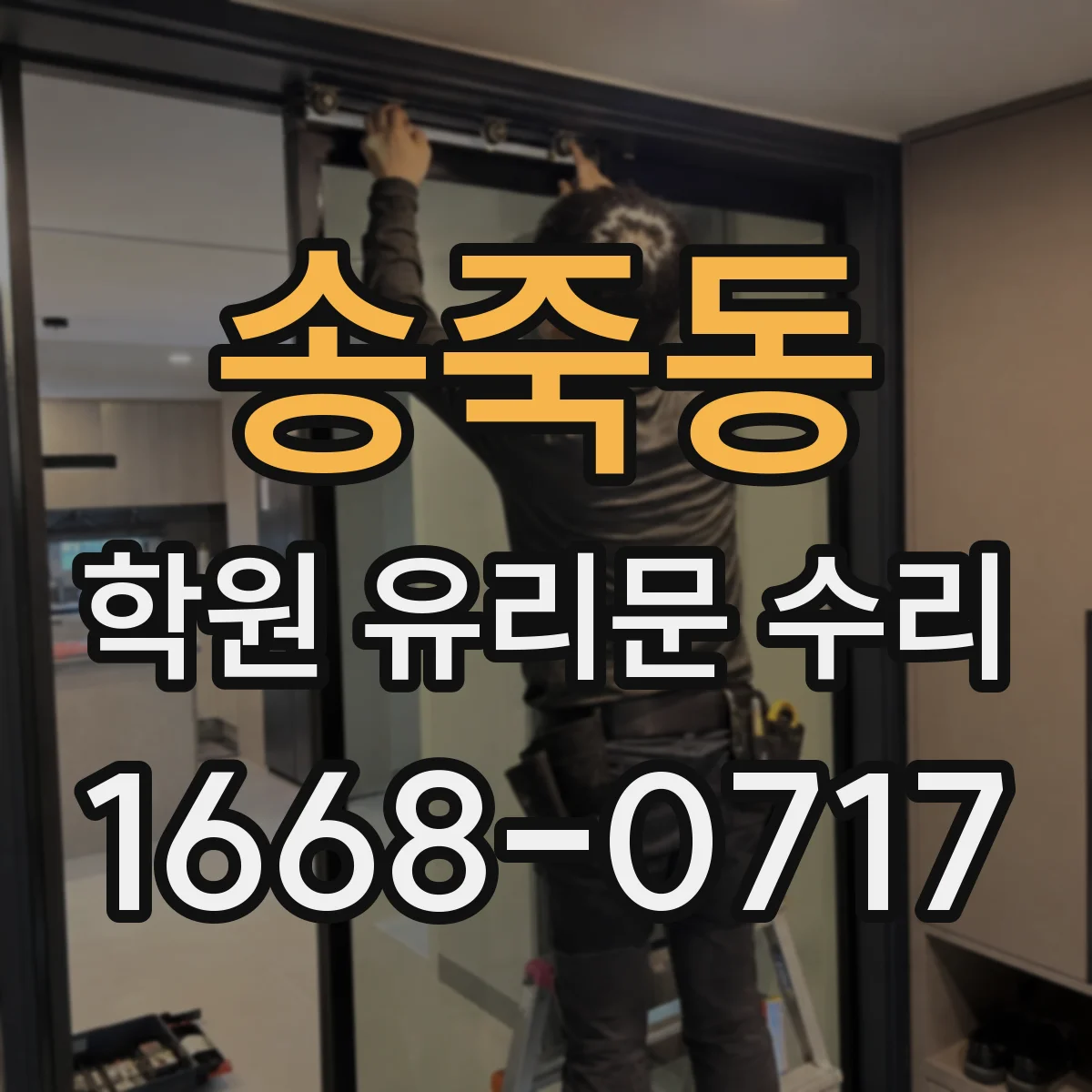 송죽동 학원 유리문 수리