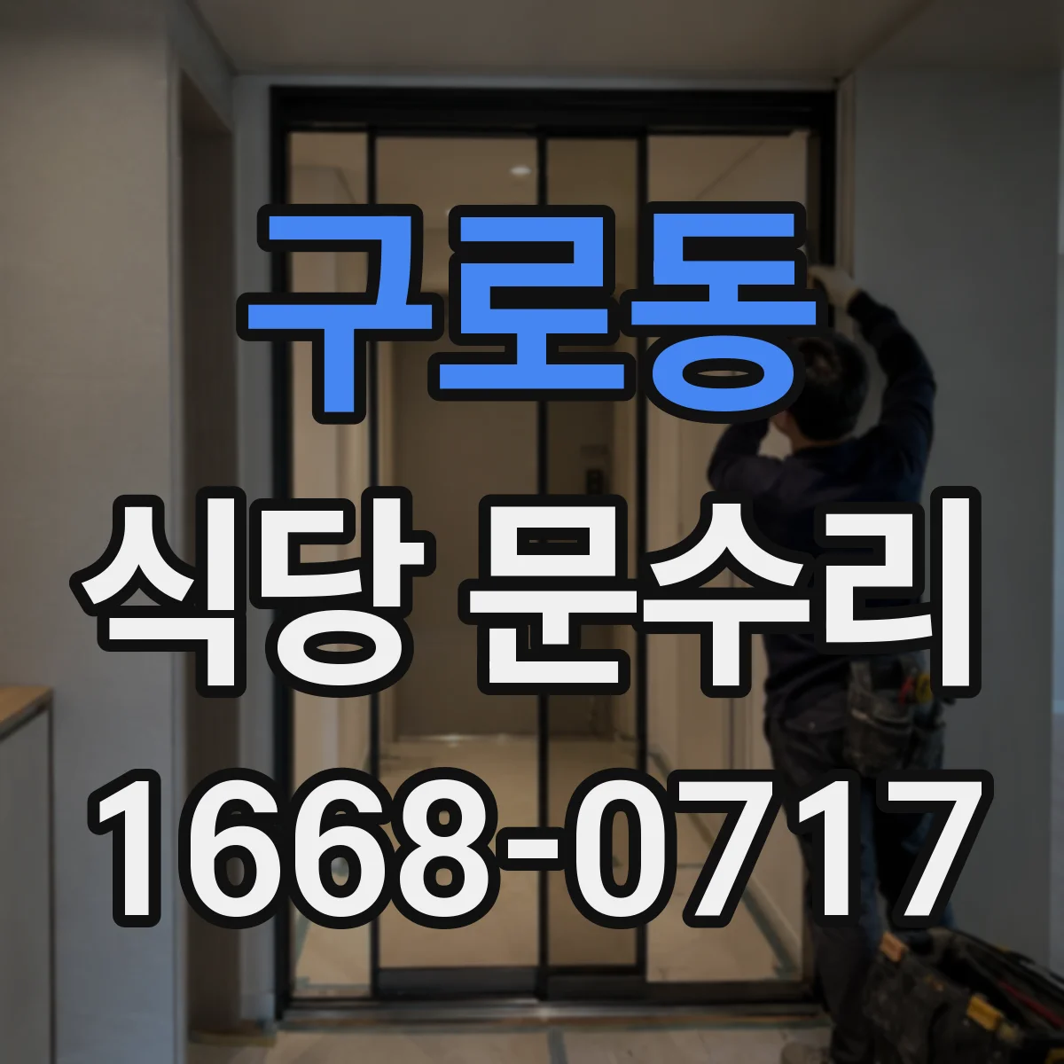 구로동 식당 문수리