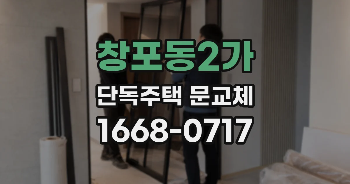 창포동2가 단독주택 문교체