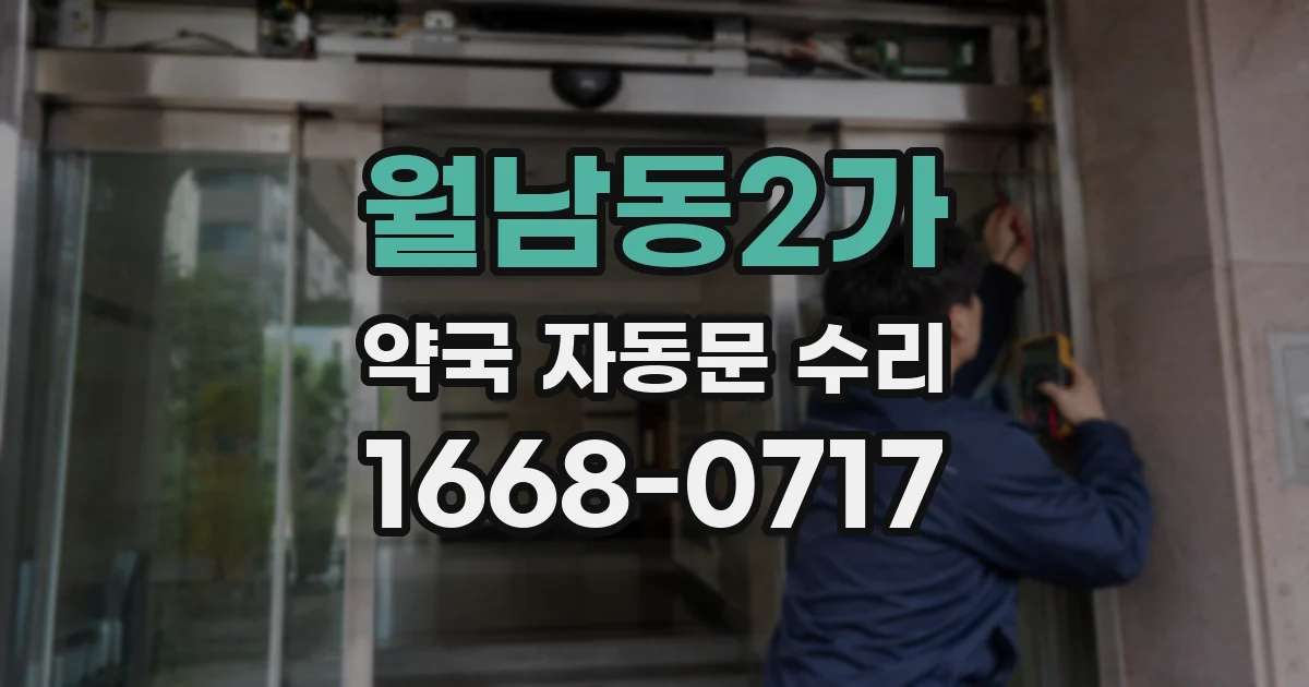 월남동2가 약국 자동문 수리