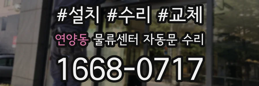 연양동 물류센터 자동문 수리