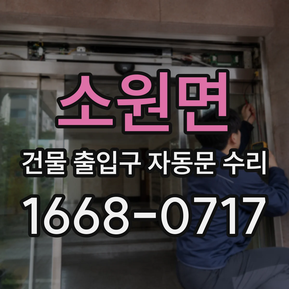 소원면 건물 출입구 자동문 수리