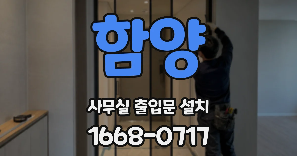 함양 사무실 출입문 설치