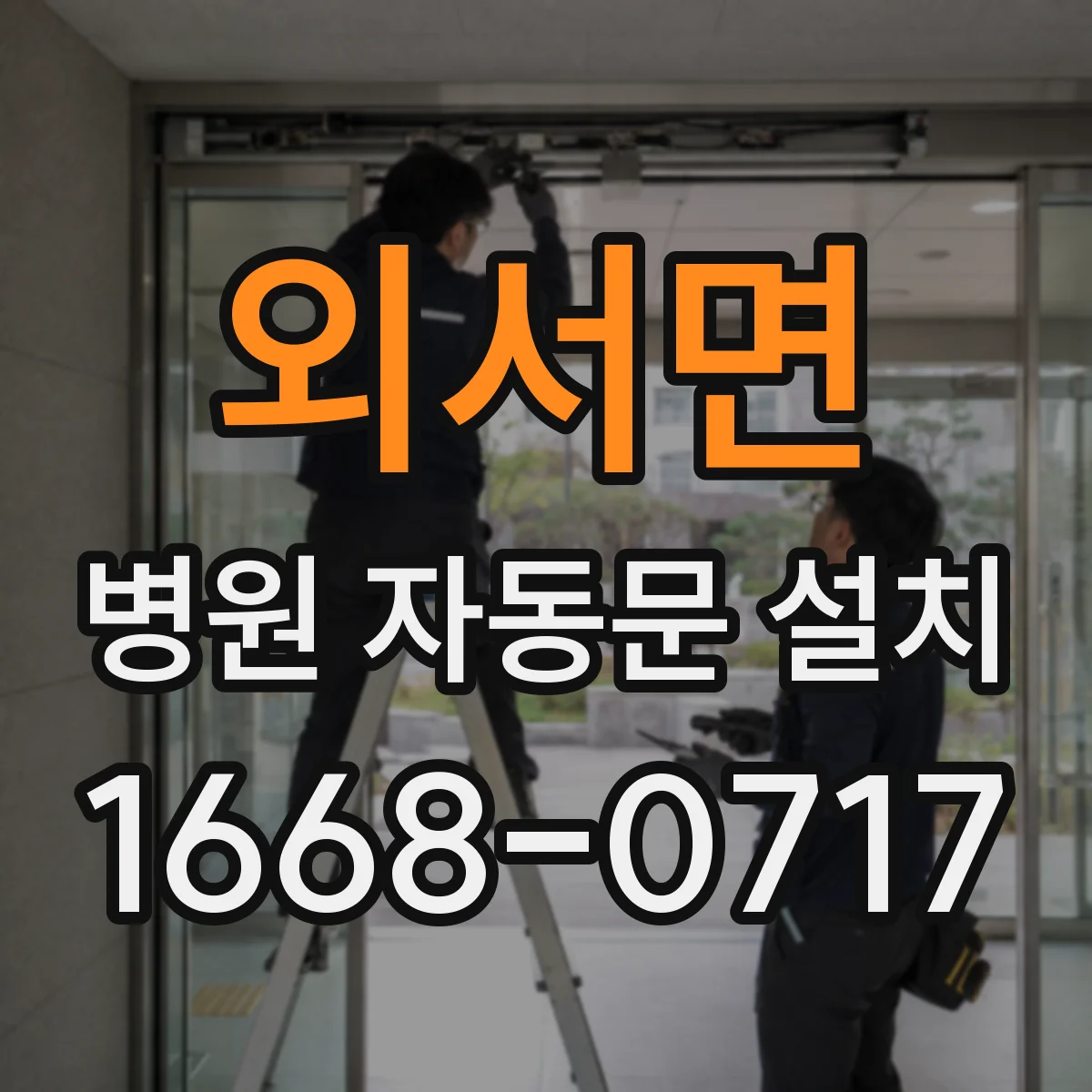 외서면 병원 자동문 설치