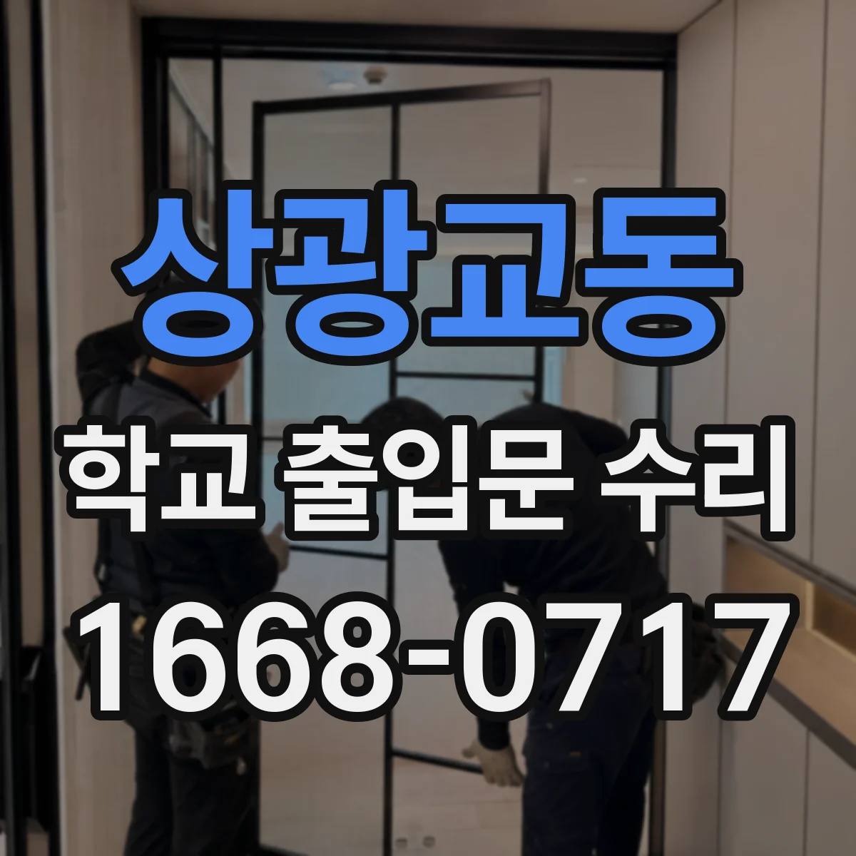 상광교동 학교 출입문 수리