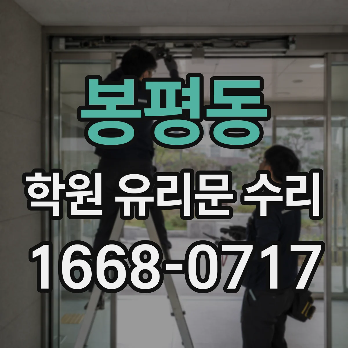 봉평동 학원 유리문 수리