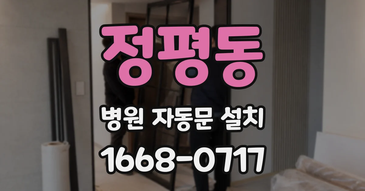 정평동 병원 자동문 설치