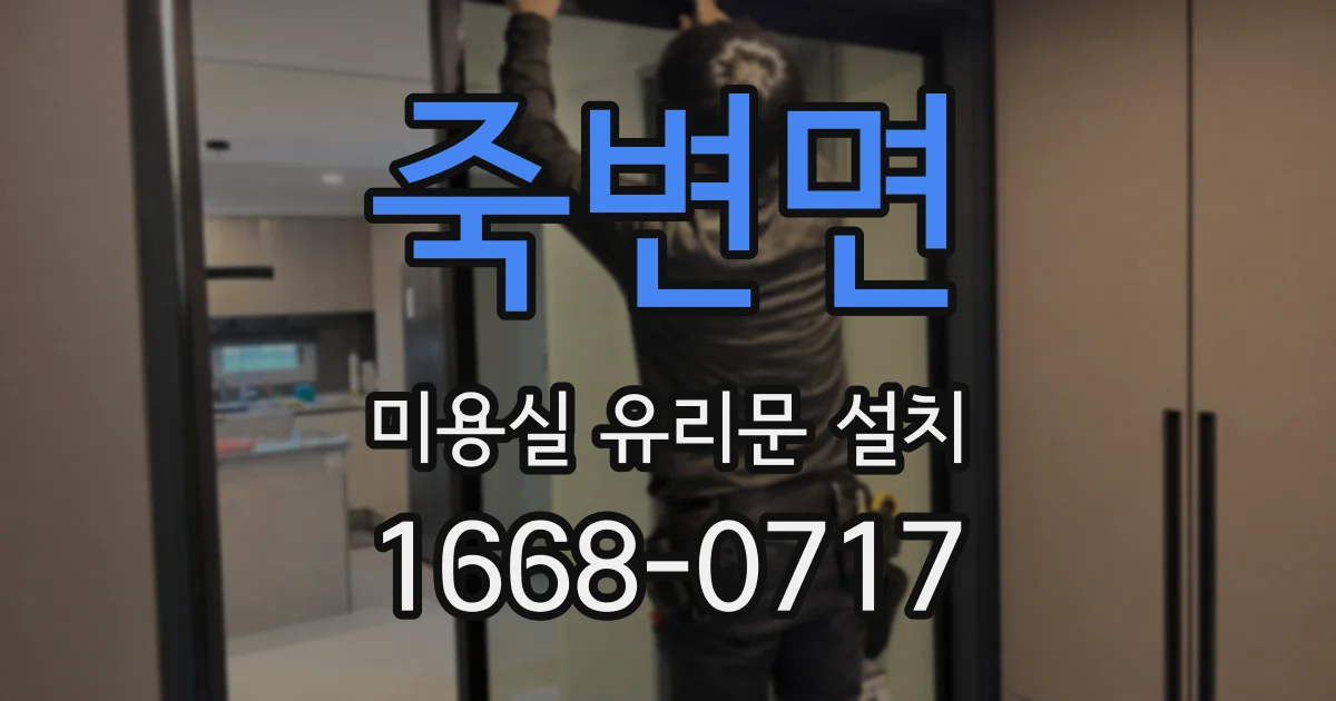 죽변면 미용실 유리문 설치