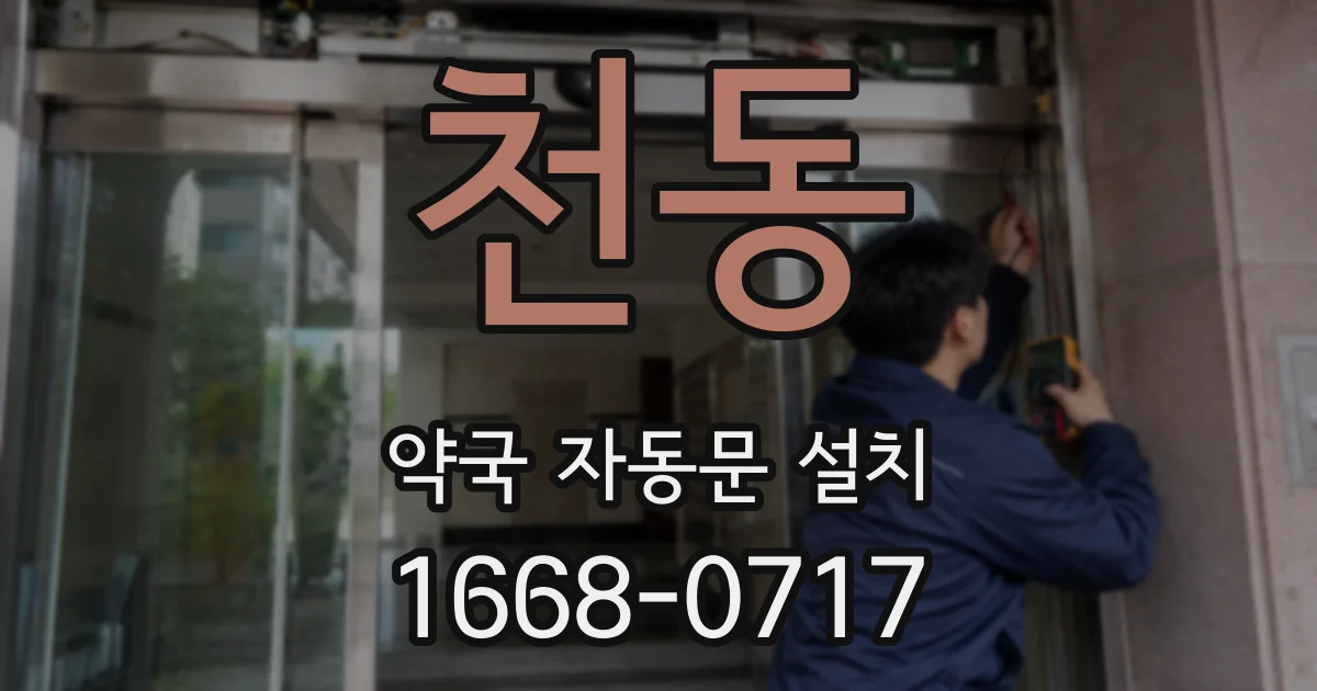 천동 약국 자동문 설치