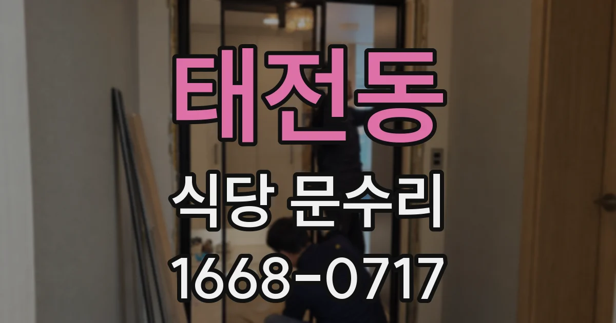 태전동 식당 문수리