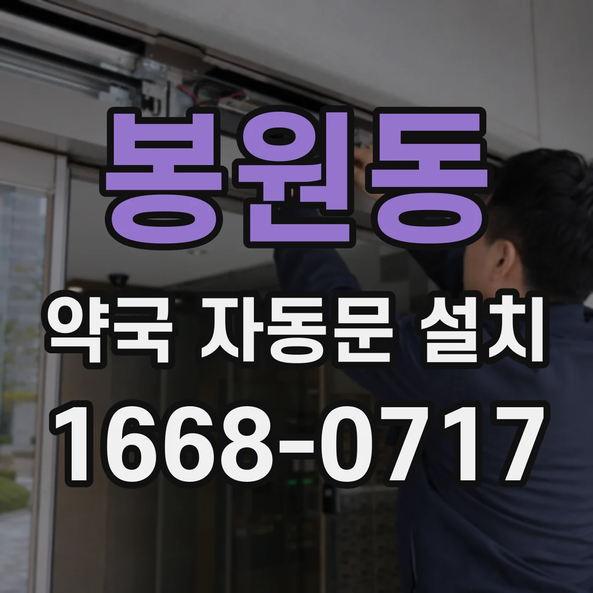 봉원동 약국 자동문 설치