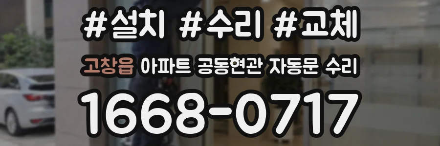 고창읍 아파트 공동현관 자동문 수리